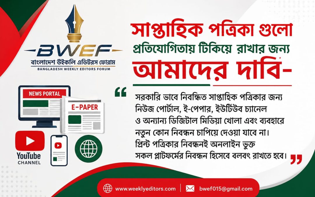 দেশে নিবন্ধিত সাপ্তাহিক পত্রিকা রক্ষায় করণীয়