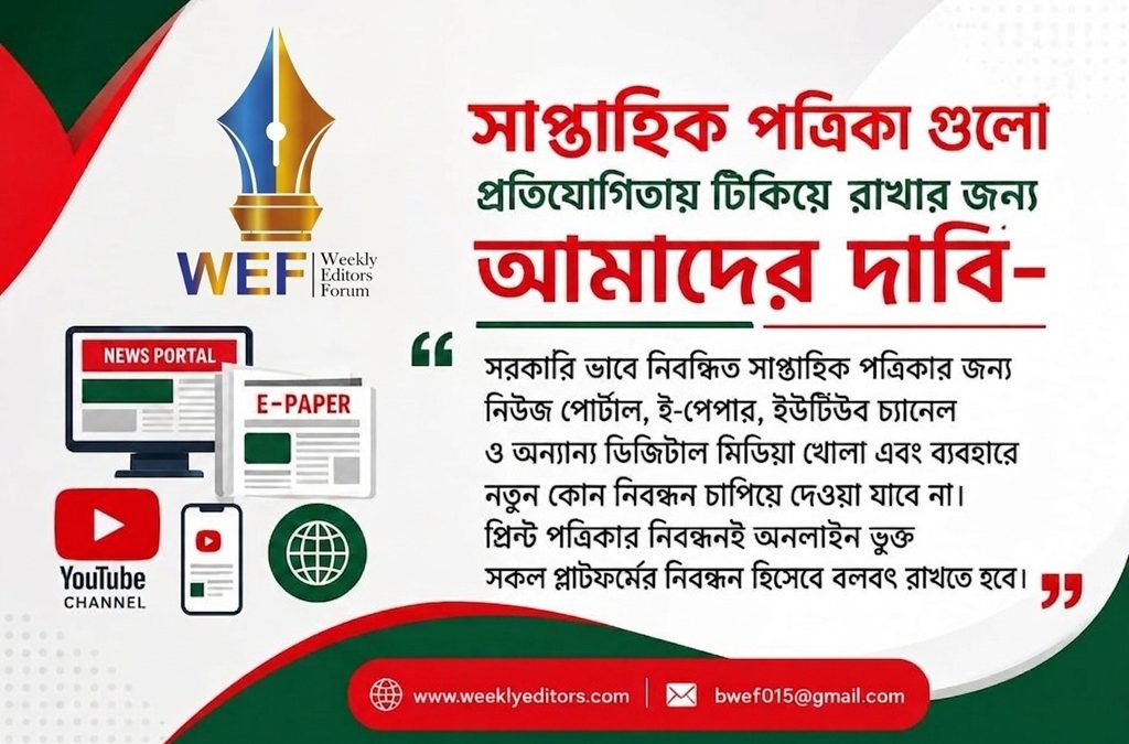 দেশে নিবন্ধিত সাপ্তাহিক পত্রিকা রক্ষায় করণীয়