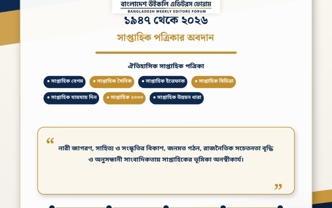১৯৪৭ থেকে ২০২৬: বাংলাদেশে সাপ্তাহিক পত্রিকার ইতিহাস ও অবদান