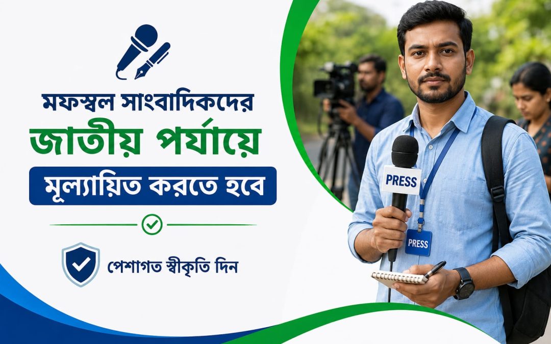 মফস্বল সাংবাদিকতার গুরুত্ব