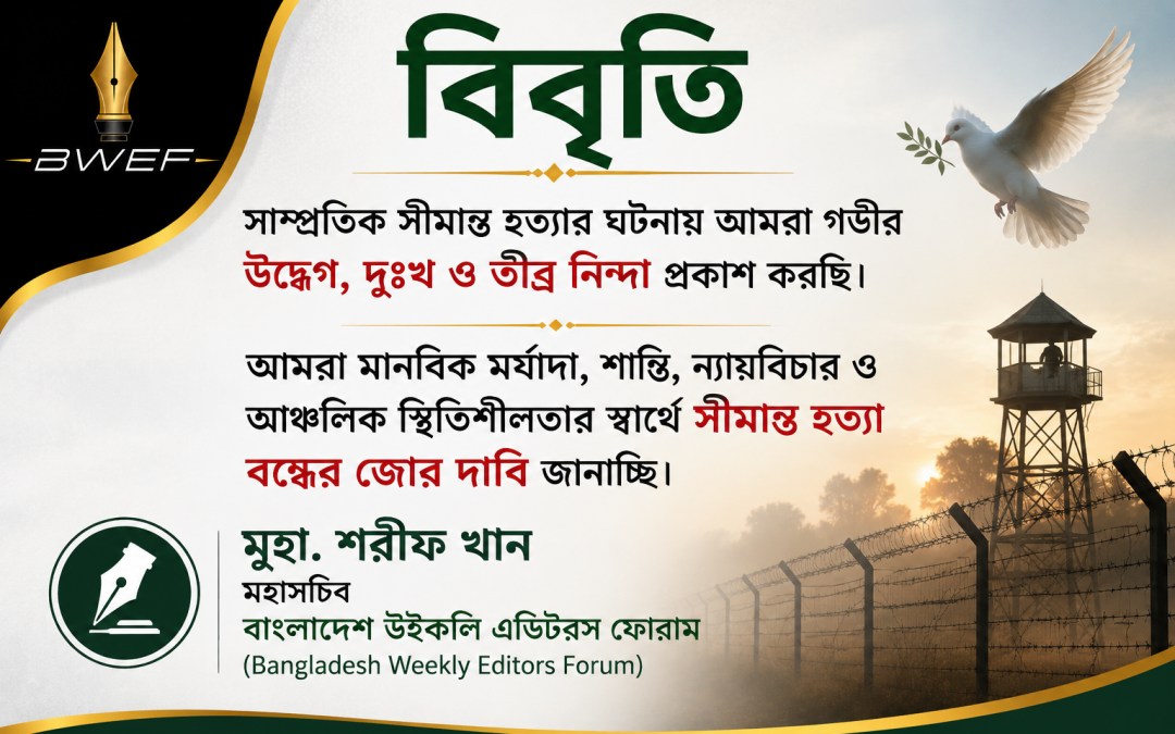 সাম্প্রতিক সীমান্ত হত্যার ঘটনায় আমরা গভীর উদ্বেগ, দুঃখ ও তীব্র নিন্দা প্রকাশ করছি