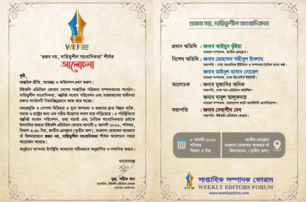 ’গুজব নয়, দায়িত্বশীল সাংবাদিকতা’ শীর্ষক আলোচনা