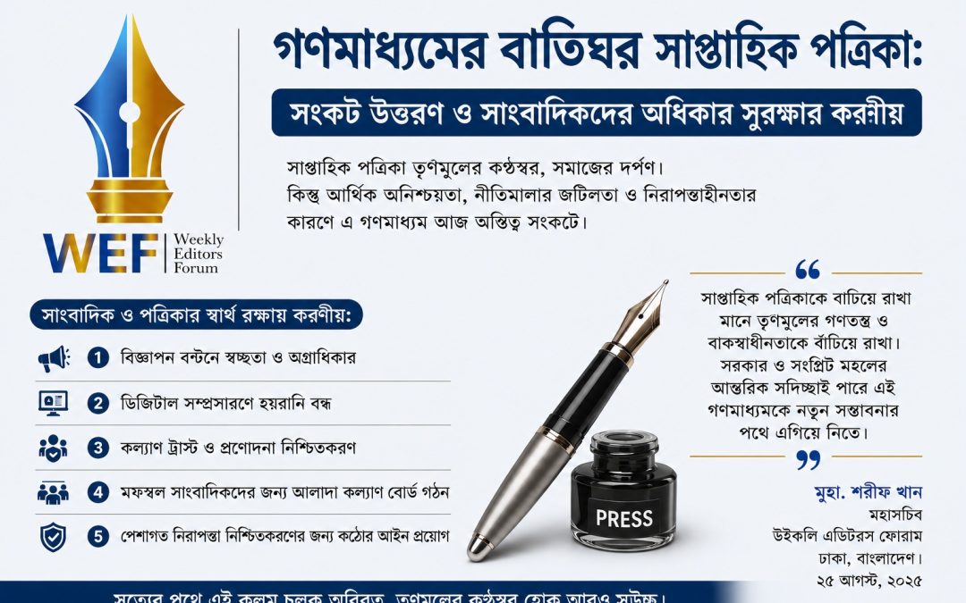 গণমাধ্যমের বাতিঘর সাপ্তাহিক পত্রিকা: সংকট উত্তরণ ও সাংবাদিকদের অধিকার সুরক্ষায় করণীয়