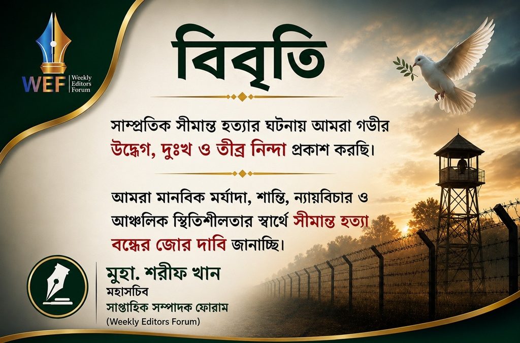 সাম্প্রতিক সীমান্ত হত্যার ঘটনায় আমরা গভীর উদ্বেগ, দুঃখ ও তীব্র নিন্দা প্রকাশ করছি